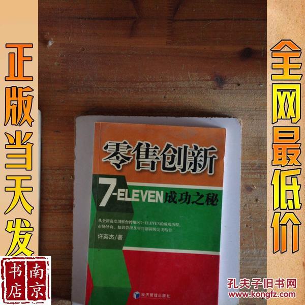 零售创新 7-ELEVEN成功之秘