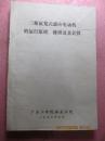 三相鼠笼式感应电动机的运行原理、修理及其计算（手刻油印版）