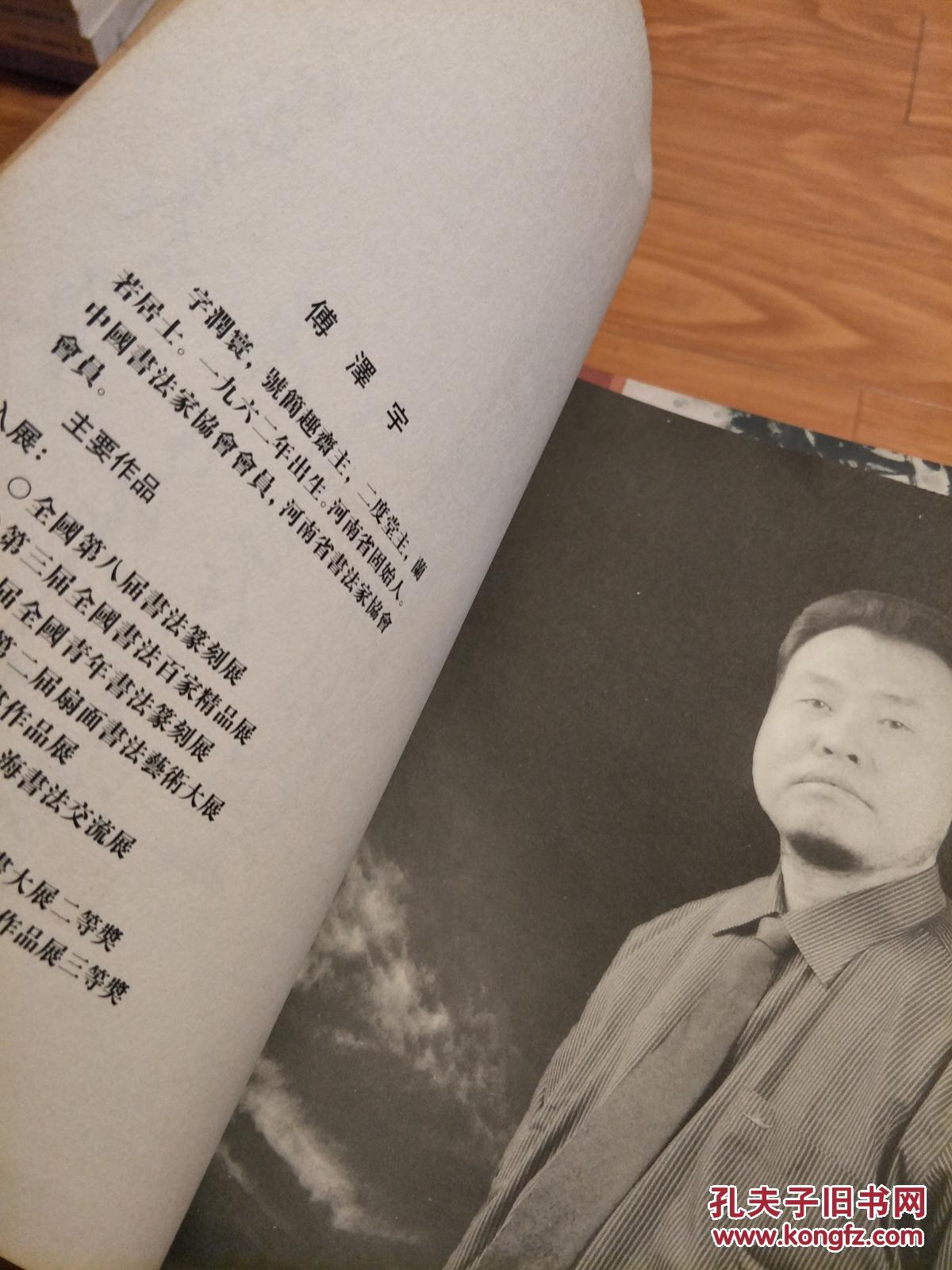 《傅泽宇书法作品集》河南固始人！