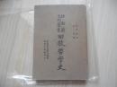 民国35年上海初版 回教哲学史