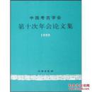 中国考古学会第十次年会论文集 1999(平)
