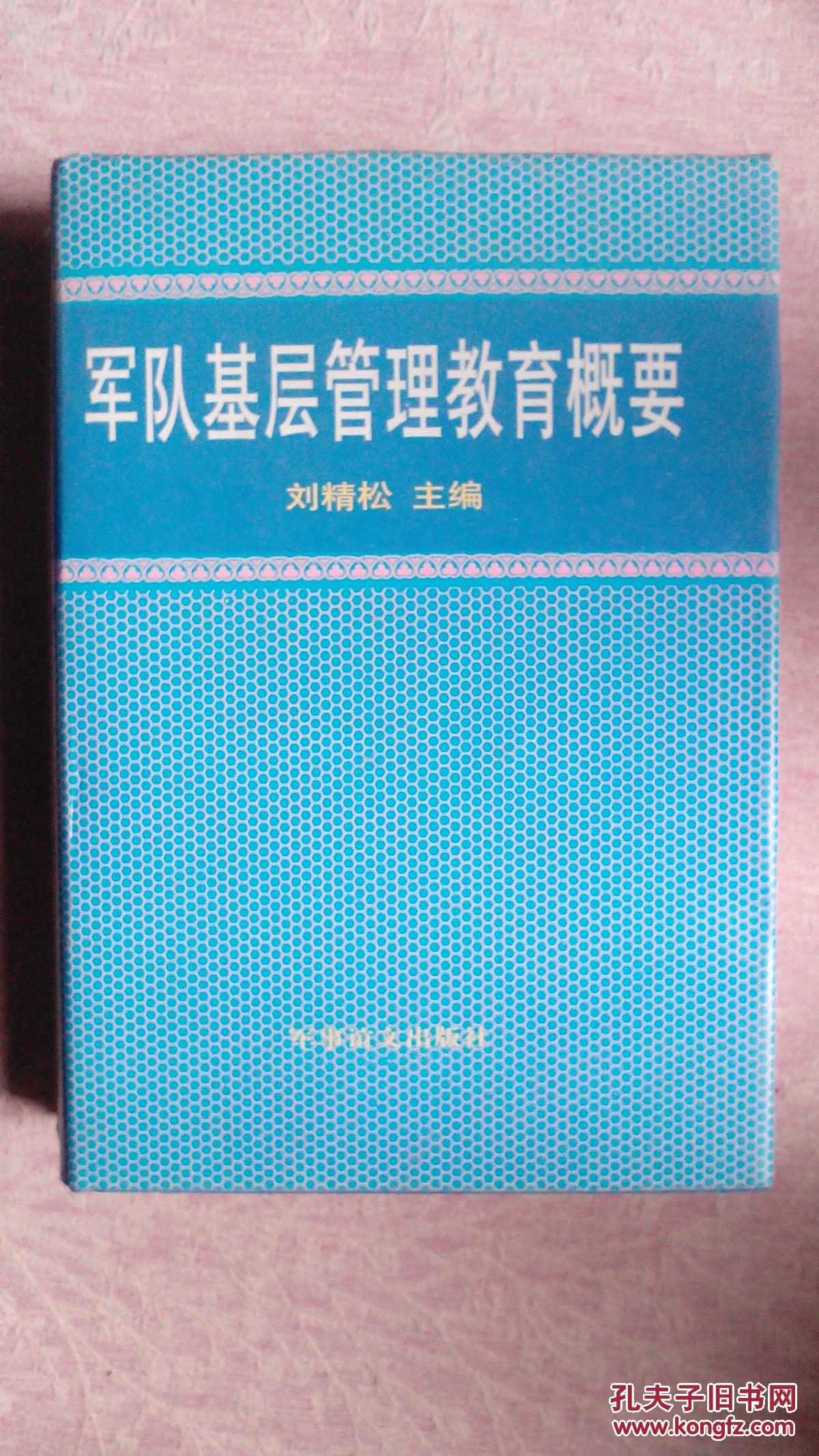 包郵 硬精裝 軍隊基層管理教育概要