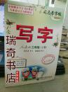 司马彦字帖：写字·2年级下册（人教版·描摹）（全新防伪版）