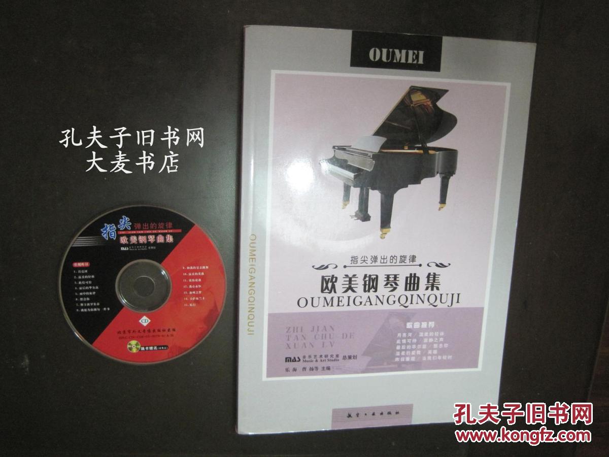 《指尖弹出的旋律 欧美钢琴曲集》附/CD 1张