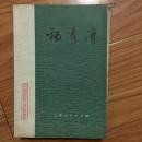 《太平天国——杨秀清》老版，封面精美,内有插图！