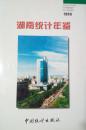 A-6-68湖南统计年鉴1999
