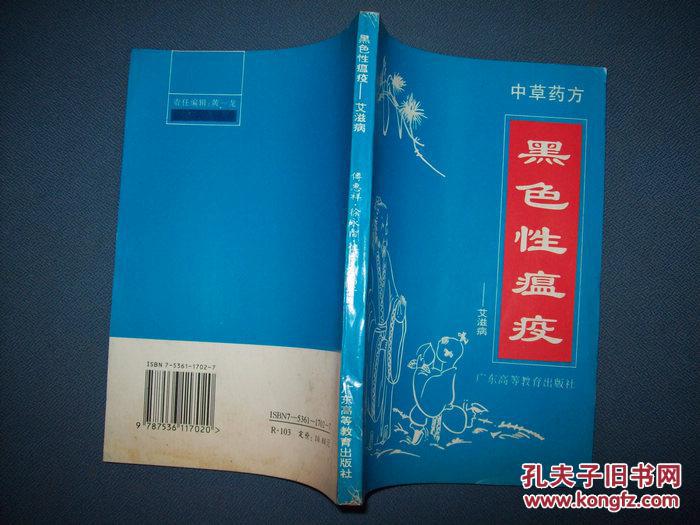 中草药方-黑色性瘟疫-艾滋病