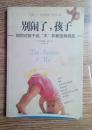 别闹了，孩子:如何对孩子说“不”并能坚持到底
