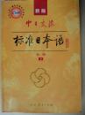 中日交流标准日本语（新版初级（上下册）中央人民广播电台教学节目用书含光盘2张