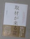 日语原版《 取材が来る店 》吉野信吾 著