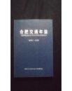 正版  合肥交通年鉴（1998-1999）【正版硬精装，未阅好品】一版一印