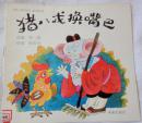 猪八戒换嘴巴（《猪八戒外传》故事画丛，大开本彩色连环画） 9品