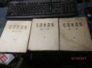毛泽东选集（第1、2、3卷）三册，小16开，上海一版一印