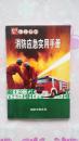 消防应急使用手册《85品、彩图多幅、见图》