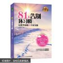 中国孩子培养计划 81天告别坏习惯 让孩子远离81个坏习惯 全球家庭教育必备的经典读本幼儿  i 7