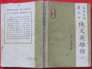 大刀王五霍元甲侠义英雄传（下）