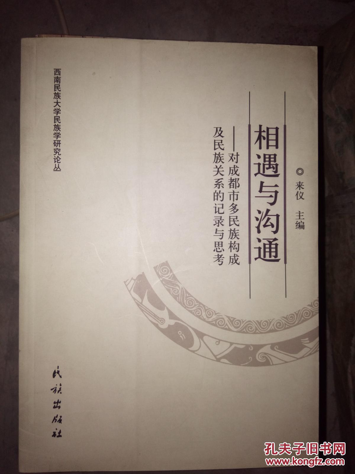 相遇與溝通 對成都是多民族構(gòu)成及民族關(guān)系的記錄與思考