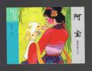 连环画：阿宝（50开，聊斋志异收藏版散本） 杨文仁绘画 2016年1版1印
