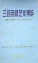 三峡民间艺术集粹（16开635页）