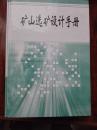 矿山选矿设计手册   1一5卷