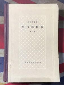 正版  布脊精装网格本：《福尔赛世家》（第2部） 硬精装