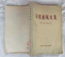 采暖通风文集1965年7月