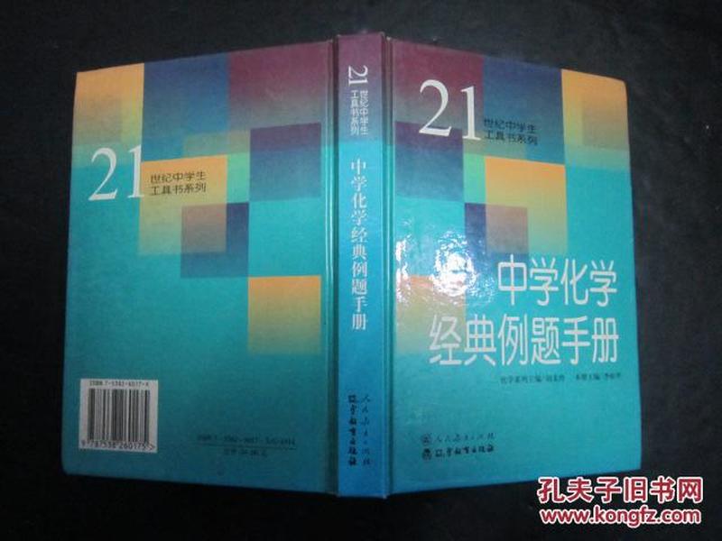 21世纪中学生工具书系列 中学化学经典例题手册 【精装，有笔迹，缺目录】