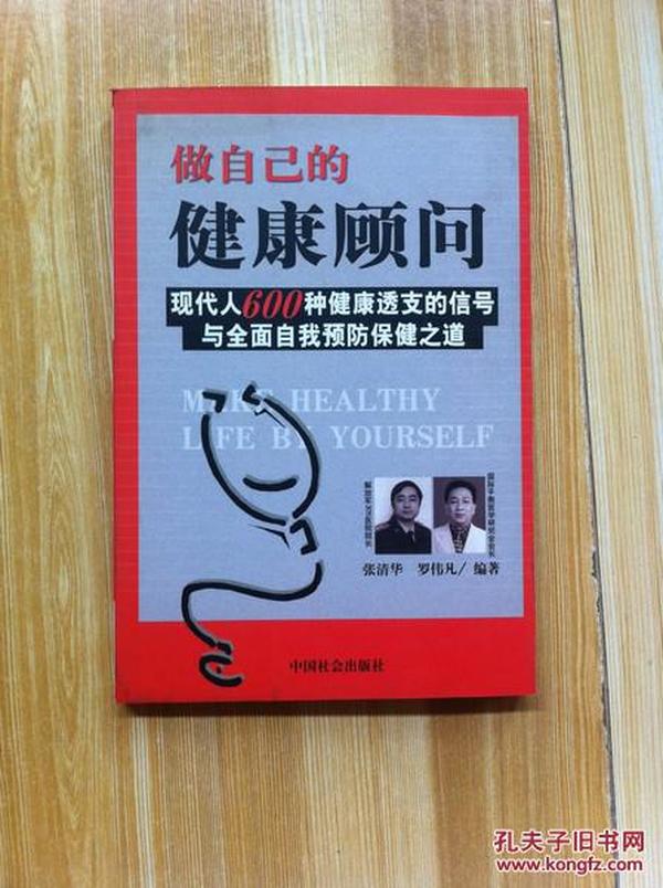 做自己的健康顾问:现代人600种健康透支的信号与全面自我预防保健之道