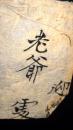 稀见！国家二级文物！明代嘉靖年间公文纸！有””老爷、嘉靖的嘉字、处、迎字”等字样是研究明代书籍、公文和明代古籍用纸的珍贵文献！