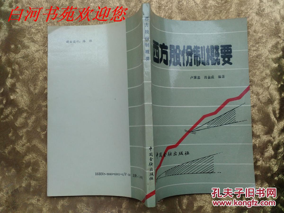 西方股份制概要