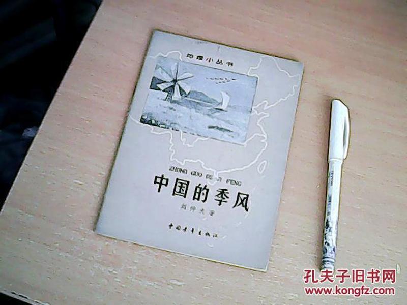 地理小丛书：中国的季风  62年1版1印