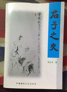 正版    君子之交   一版一印【作者簽名本】