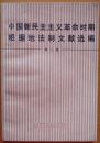 《中国新民主主义革命时期根据地法制文件选编》第一卷