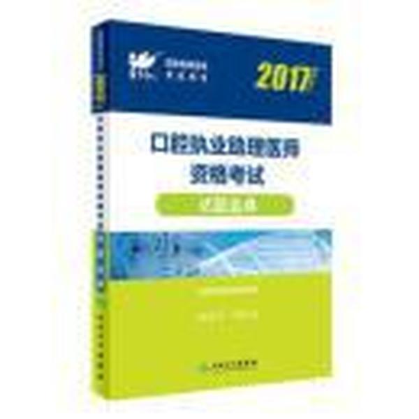 2017-口腔执业助理医师资格考试试题金典-最新修订