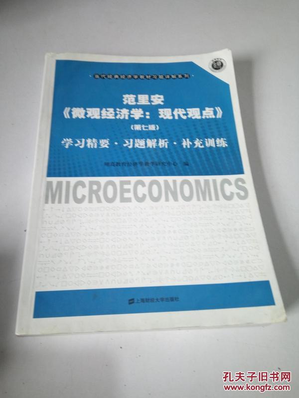 范里安《微观经济学：现代观点》（第7版）：学习精要·习题解析·补充训练