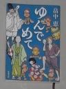 日语原版《 ゆんでめて 》畠中 恵 著