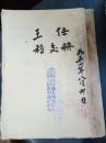 【永嘉县永康乡供销合作社 王任移交册 1952.8】