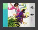 连环画：梅女（50开，聊斋志异收藏版散本） 李仁智绘画 2016年1版1印