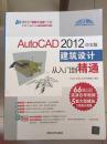 【正版】AutoCAD2012中文版建筑设计从入门到精通（配光盘）