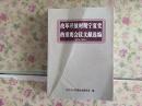 改革开放时期宁夏党的重要会议文献选编（1978-2009）