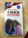 英汉词典 Kyohaksa's my Concise English-Korean Dictionary 带书壳  塑封 软精装