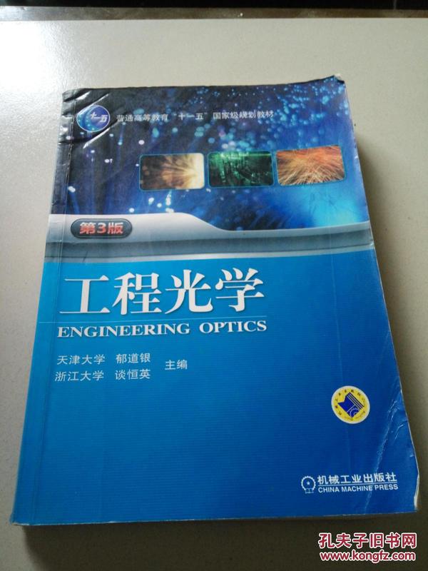 工程光学（第3版）/“十二五”普通高等教育本科国家级规划教材·普通高等教育“十一五”国家级规划教材