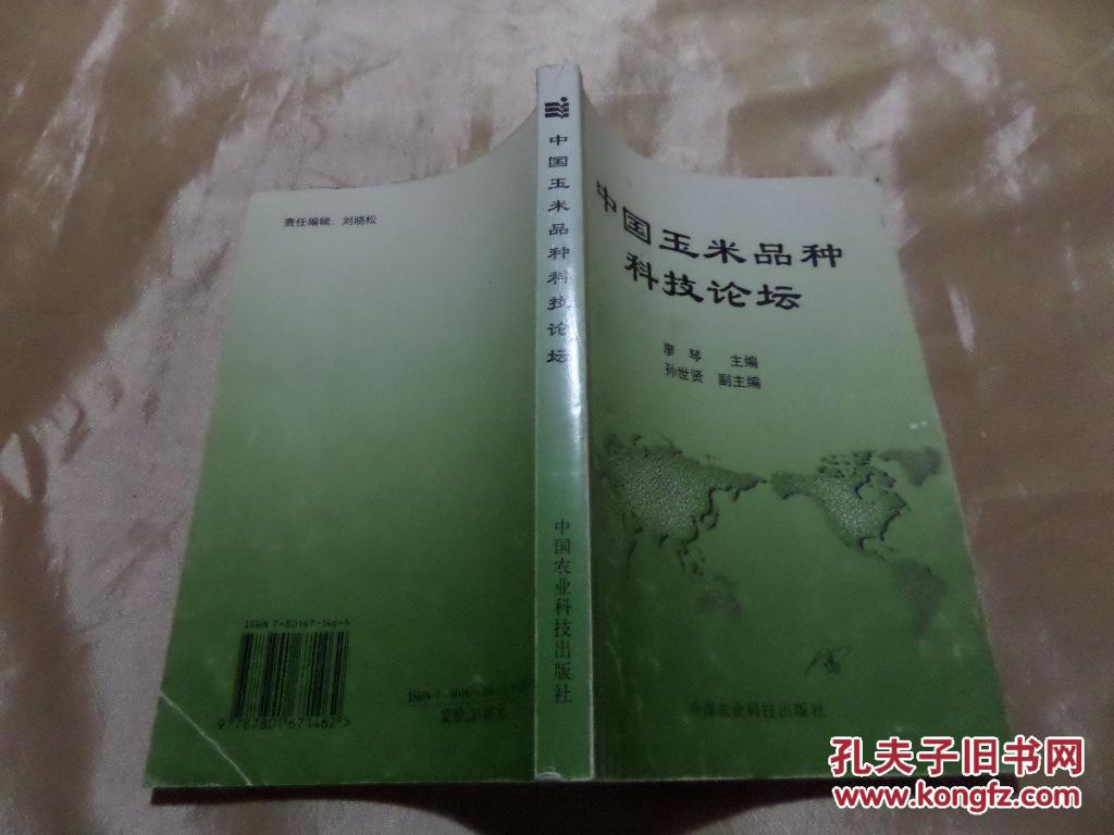 中國(guó)玉米品種科技論壇