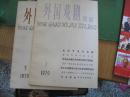 【外国戏剧资料】【外国戏剧】1979年2-4，1980年2-4，1981年1-4【10期】