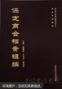 保定商会档案辑编(大16开精装 共25册)