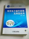 普通高等教育“十二五”規(guī)劃教材：常用電子器件原理及典型應(yīng)用