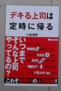 日语原版《 デキる上司は定时に帰る 》小松 俊明 著