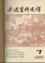 共运资料选译 1984年1--12期【馆藏】装订两册