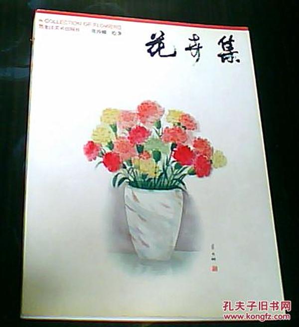 花卉集