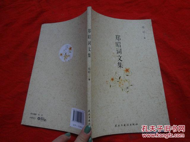 郑昭词文集